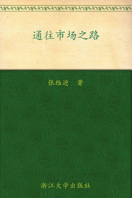 张维迎-通往市场之路中亚自购 